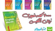 مجموعه ویدئوهای کتاب ۴۰۰۰ واژه ضروری زبان انگلیسی