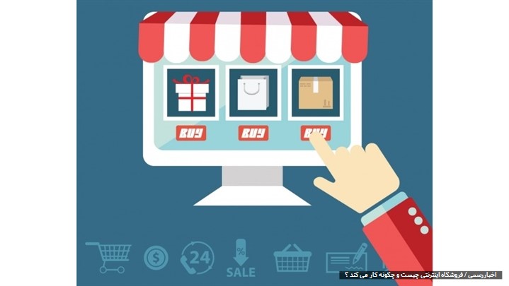 فروشگاه اینترنتی چیست و چگونه کار می کند ؟ فروشگاه اینترنتی چیست و چگونه کار می کند ؟