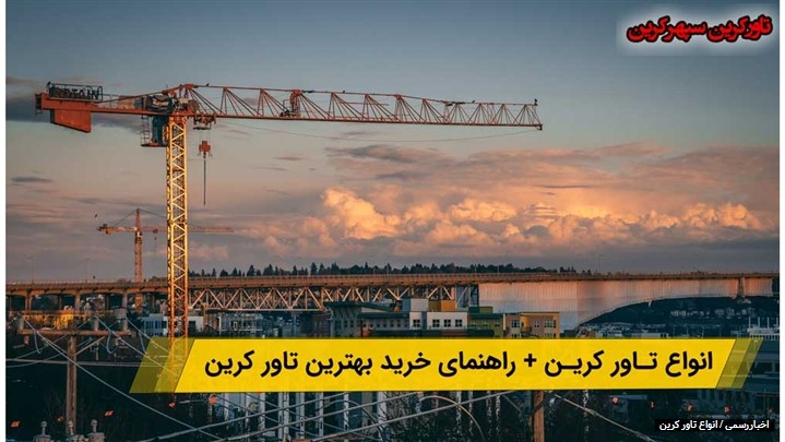 انواع تاور کرین انواع تاور کرین