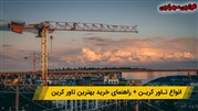 انواع تاور کرین