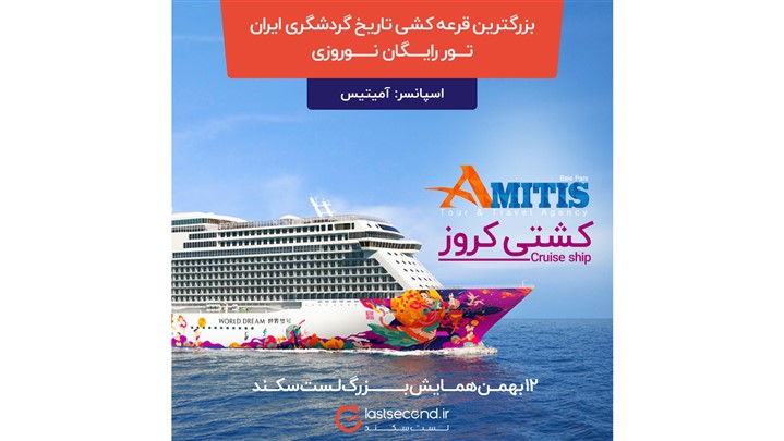 بزرگ ترین قرعه کشی تاریخ گردشگری ایران و همایش لست سکند