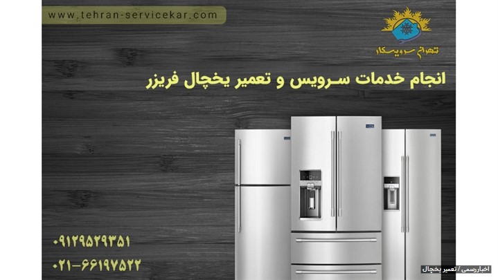 تعمیرگاه مرکزی تهران سرویسکار، مرکز تخصصی تعمیرات یخچال تعمیرگاه مرکزی تهران سرویسکار، مرکز تخصصی تعمیرات یخچال