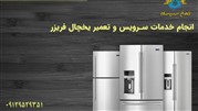 تعمیرگاه مرکزی تهران سرویسکار، مرکز تخصصی تعمیرات یخچال 