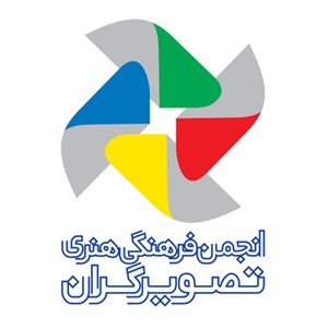 انجمن تصویرگران ایران