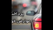 سامانه پرداخت عوارض خودرو راه اندازی شد