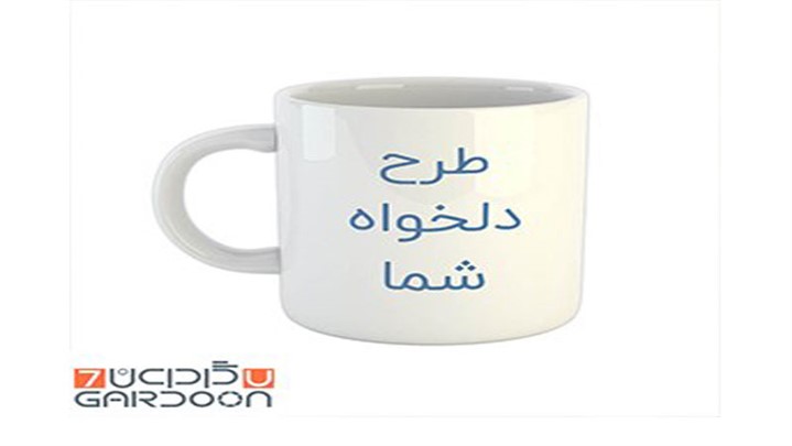 چگونه روی پارچه و لیوان چاپ انجام دهیم؟ چگونه روی پارچه و لیوان چاپ انجام دهیم؟
