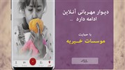  اپلیکیشن دیوار مهربانی حامی با حمایت موسسات خیریه