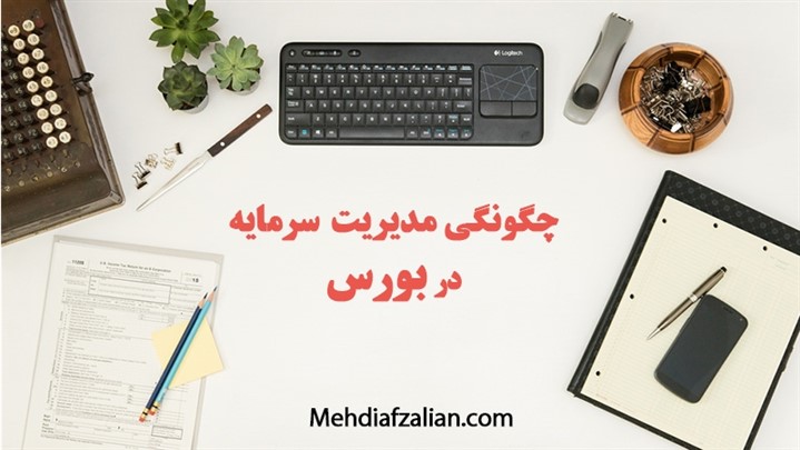 مدیریت سرمایه در بورس چگونه موفقیت شما را تضمین میکند؟ مدیریت سرمایه در بورس چگونه موفقیت شما را تضمین میکند؟