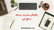 مدیریت سرمایه در بورس چگونه موفقیت شما را تضمین می‌کند؟