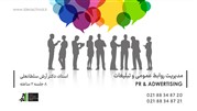 دوره آموزشی مدیریت روابط عمومی و تبلیغات 