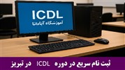 ثبت‌ نام سریع در دوره ICDL در تبریز