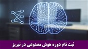 ثبت‌ نام دوره هوش مصنوعی در تبریز