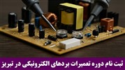 ثبت‌ نام دوره تعمیرات بردهای الکترونیکی در تبریز