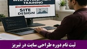 ثبت‌ نام دوره طراحی سایت در تبریز