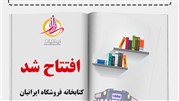 افتتاح کتابخانه در فروشگاه بزرگ ایرانیان