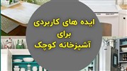 ایده های کاربردی برای آشپزخانه کوچک