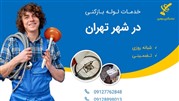 ارتقا و بهینه سازی سایت لوله بازکنی سهامی 