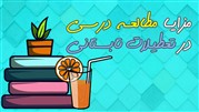 مزایای مطالعه درسی در تعطیلات تابستانی
