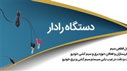 ورود رادار نگارخودرو به بازار تجهیزات نوین تعمیرگاهی برای اولین بار در کشور
