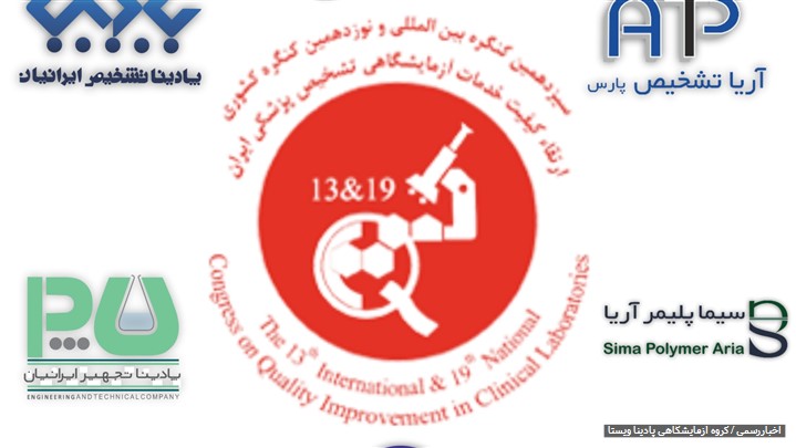 نوزدهمین کنگره کشوری ارتقاء کیفیت خدمات آزمایشگاهی تشخیص پزشکی ایران
