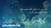 حضور بانک شهر در جشنواره "بانک محبوب من"