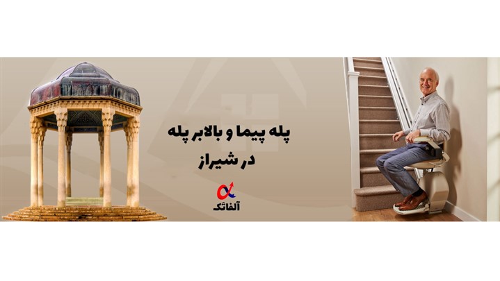 معرفی بهترین بالابر پله پیما در شیراز معرفی بهترین بالابر پله پیما در شیراز