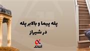 معرفی بهترین بالابر پله پیما در شیراز