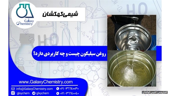روغن سیلیکون چیست و چه کاربردی دارد؟ روغن سیلیکون چیست و چه کاربردی دارد؟