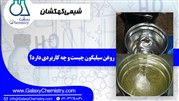 روغن سیلیکون چیست و چه کاربردی دارد؟