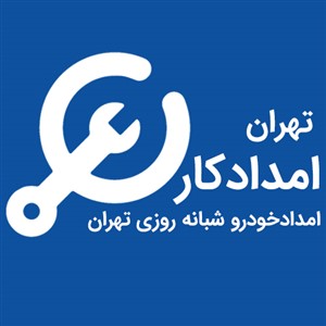 امداد تهران کار