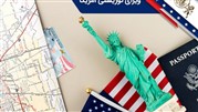 اخذ ویزای توریستی آمریکا با بهکار