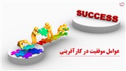 عوامل موفقیت در کارآفرینی