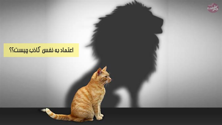 اعتماد به نفس کاذب اعتماد به نفس کاذب