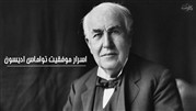 راز موفقیت ادیسون چه بود؟