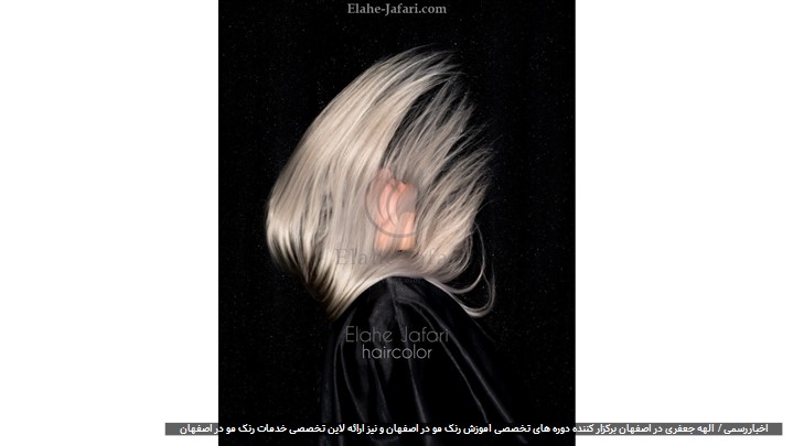 آموزشگاه رنگ مو در اصفهان: یادگیری با مدرک فنی حرفهای آموزشگاه رنگ مو در اصفهان: یادگیری با مدرک فنی حرفهای