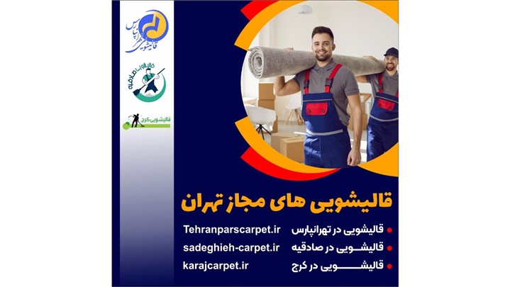 ترمیم فرش در قالیشویی‌ها چگونه انجام می‌گیرد؟