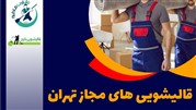 ترمیم فرش در قالیشویی‌ها چگونه انجام می‌گیرد؟