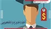 شرایط پرداخت وام دانشجویی چگونه است؟