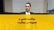 آغاز «نسبیت موفقیت»