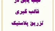 13 مشکلات قالب گیری تزریق پلاستیک و راه حل