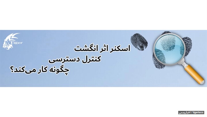 اسکنر اثر انگشت کنترل دسترسی چگونه کار میکند؟ اسکنر اثر انگشت کنترل دسترسی چگونه کار میکند؟
