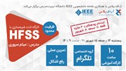 کارگاه آموزش نرم‌افزار HFSS در آر-اف پلاس با همکاری شاخه دانشجویی IEEE