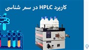 کاربرد HPLC در سم شناسی