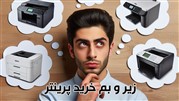 مهمترین اصول خرید پرینتر 
