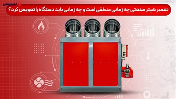 تعمیر هیتر صنعتی چه زمانی منطقی است و چه زمانی باید دستگاه را تعویض کرد؟