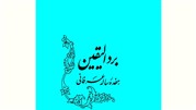 برد الیقین؛ مجموعه هفده رساله عرفانی در شرح و  تبیین عرفان نظری و عملی