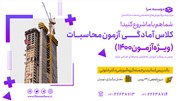 کلاس حضوری محاسبات عمران ویژه آزمون سال 1400 