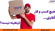 جمع آوری و پخش مرسولات از تهران به کل ایران