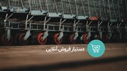 یک دستیار آنلاین برای فروش حرفه‌ای