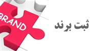 چرا ثبت برند و علامت تجاری سرنوشت کسب‌وکار را تغییر می‌دهد؟